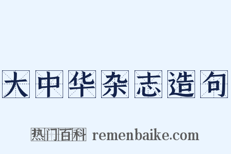 大中华杂志造句是什么意思的图片